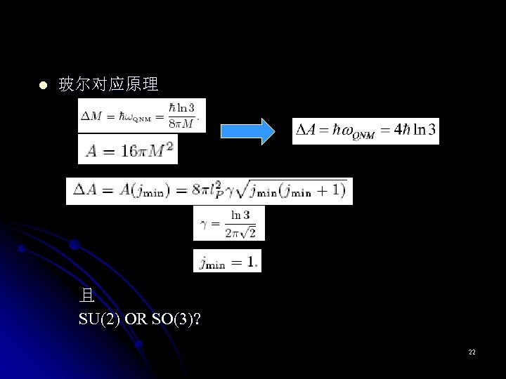 l 玻尔对应原理 且 SU(2) OR SO(3)? 22 