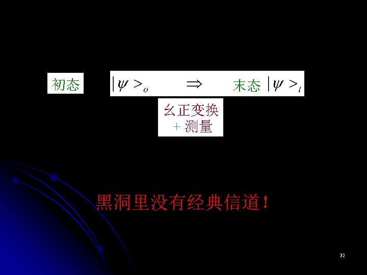 初态 末态 幺正变换 + 测量 黑洞里没有经典信道！ 32 