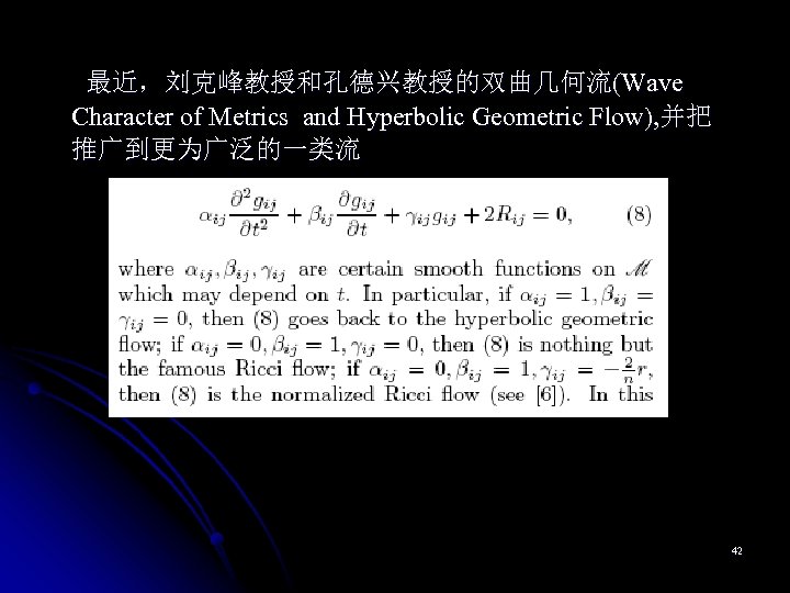 最近，刘克峰教授和孔德兴教授的双曲几何流(Wave Character of Metrics and Hyperbolic Geometric Flow), 并把 推广到更为广泛的一类流 42 