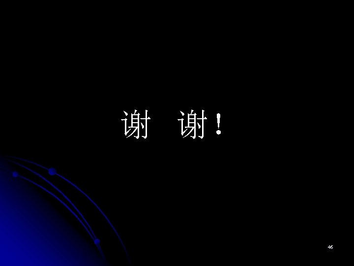 谢 谢！ 46 