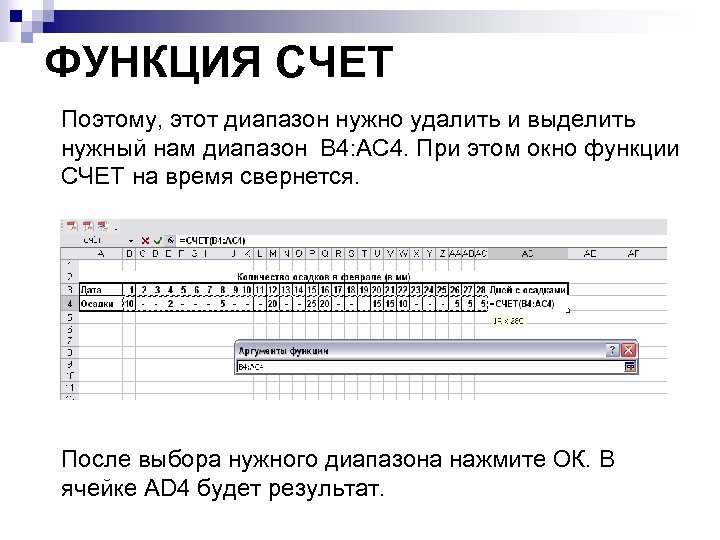 ФУНКЦИЯ СЧЕТ Поэтому, этот диапазон нужно удалить и выделить нужный нам диапазон В 4: