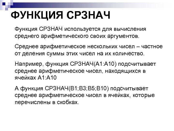 ФУНКЦИЯ СРЗНАЧ Функция СРЗНАЧ используется для вычисления среднего арифметического своих аргументов. Среднее арифметическое нескольких