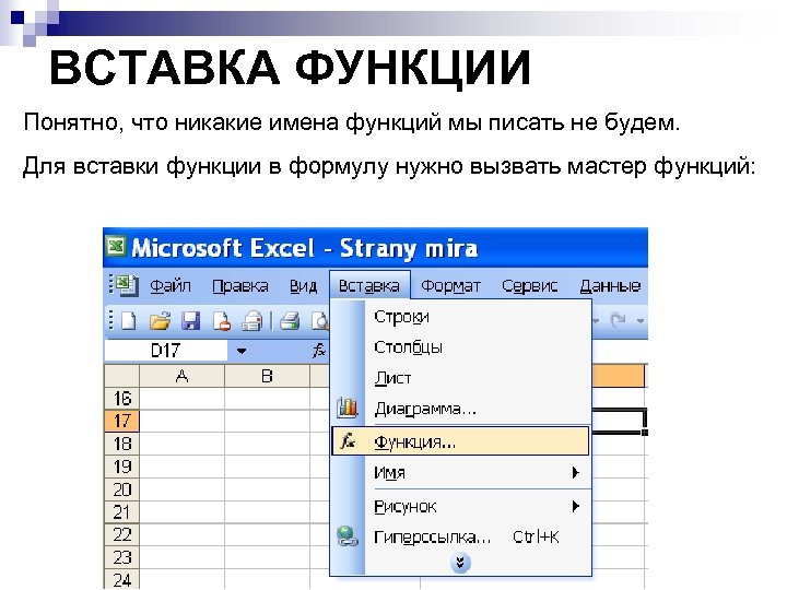 ВСТАВКА ФУНКЦИИ Понятно, что никакие имена функций мы писать не будем. Для вставки функции