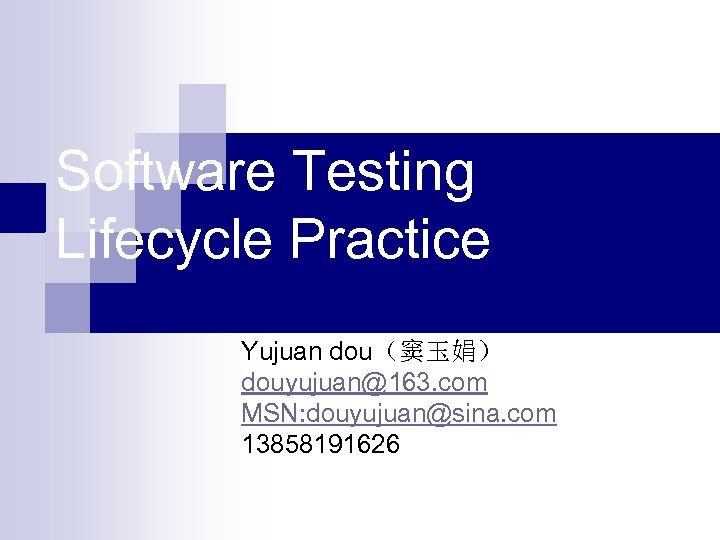 Software Testing Lifecycle Practice Yujuan dou（窦玉娟） douyujuan@163. com MSN: douyujuan@sina. com 13858191626 