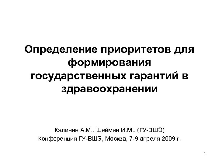 Определение приоритетов для формирования государственных гарантий в здравоохранении Калинин А. М. , Шейман И.