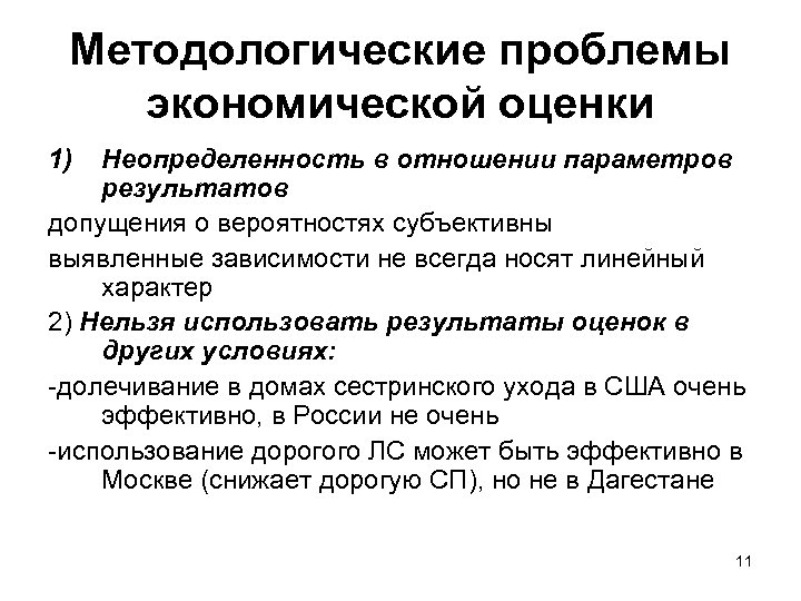 Методологические проблемы экономической оценки 1) Неопределенность в отношении параметров результатов допущения о вероятностях субъективны