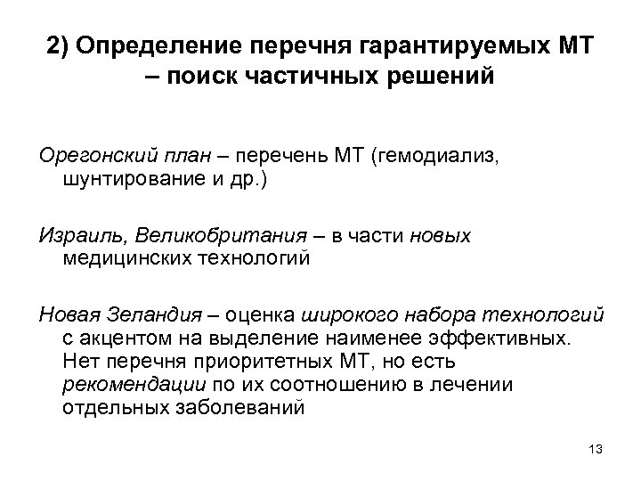 2) Определение перечня гарантируемых МТ – поиск частичных решений Орегонский план – перечень МТ