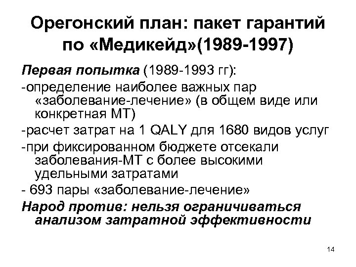 Орегонский план: пакет гарантий по «Медикейд» (1989 -1997) Первая попытка (1989 -1993 гг): -определение