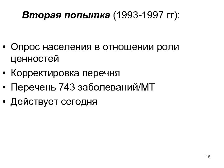 Вторая попытка (1993 -1997 гг): • Опрос населения в отношении роли ценностей • Корректировка