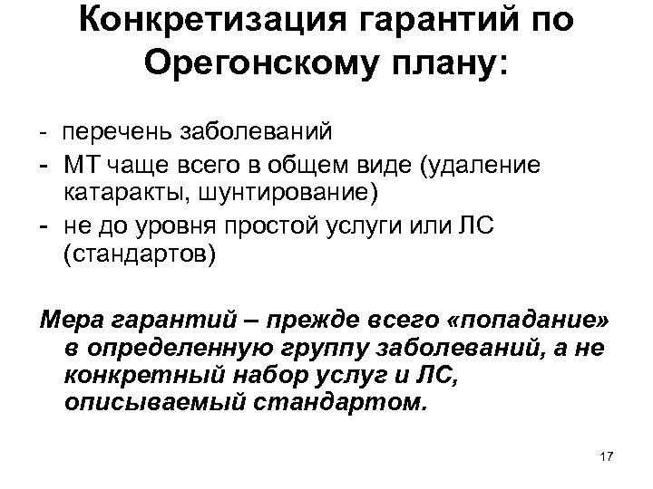 Конкретизация гарантий по Орегонскому плану: - перечень заболеваний - МТ чаще всего в общем