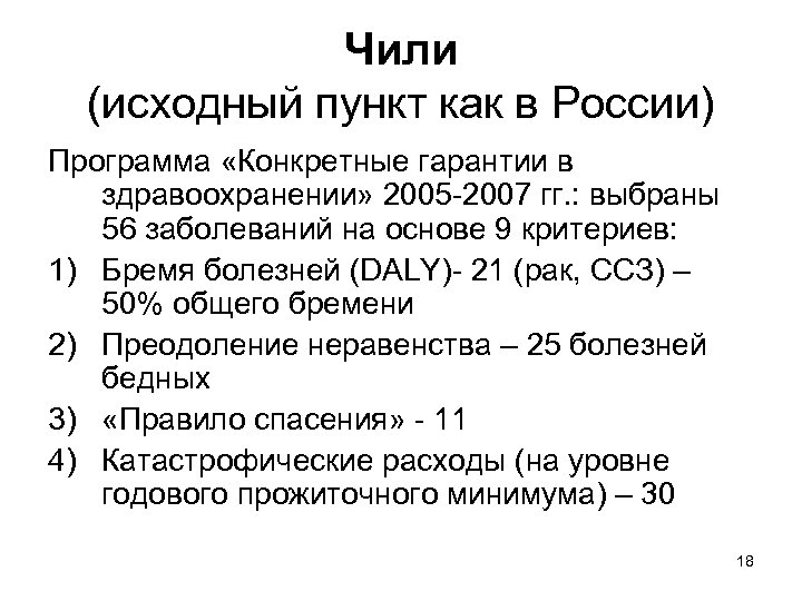 Чили (исходный пункт как в России) Программа «Конкретные гарантии в здравоохранении» 2005 -2007 гг.