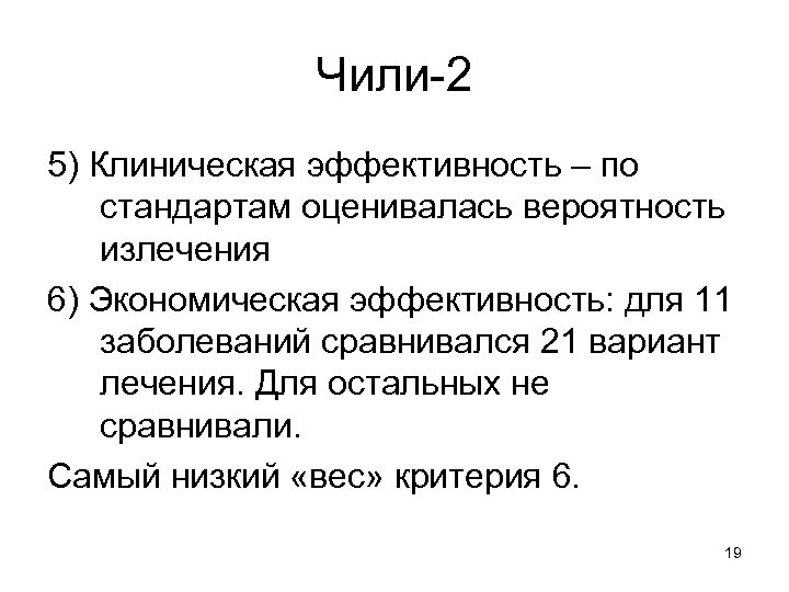 Чили-2 5) Клиническая эффективность – по стандартам оценивалась вероятность излечения 6) Экономическая эффективность: для
