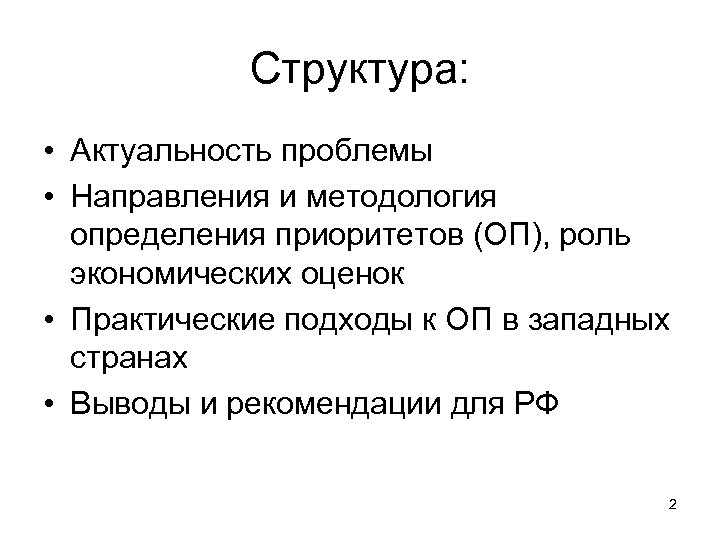 Структура: • Актуальность проблемы • Направления и методология определения приоритетов (ОП), роль экономических оценок