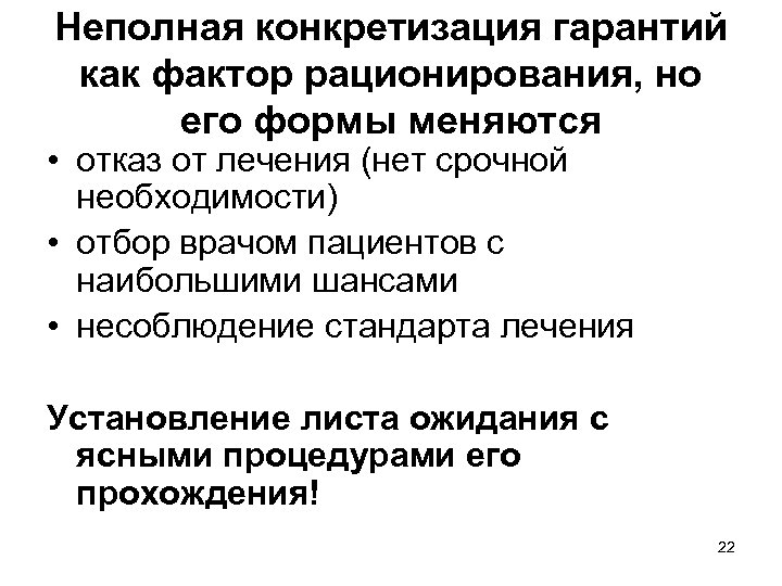 Неполная конкретизация гарантий как фактор рационирования, но его формы меняются • отказ от лечения