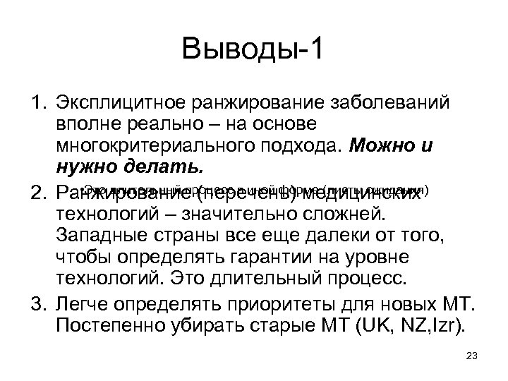 Выводы-1 1. Эксплицитное ранжирование заболеваний вполне реально – на основе многокритериального подхода. Можно и