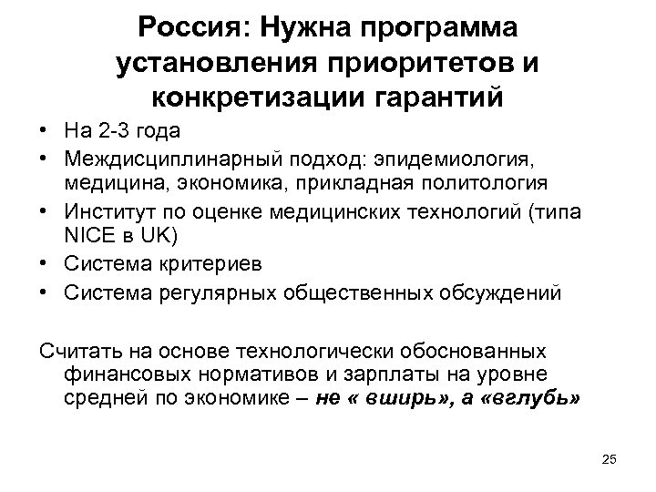 Россия: Нужна программа установления приоритетов и конкретизации гарантий • На 2 -3 года •