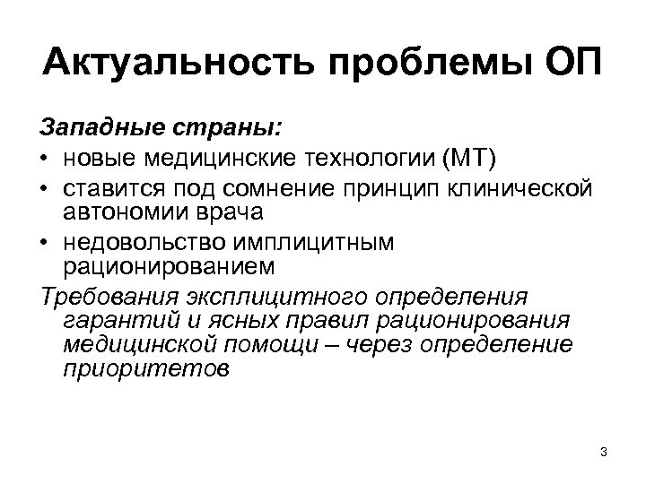 Актуальность проблемы ОП Западные страны: • новые медицинские технологии (МТ) • ставится под сомнение