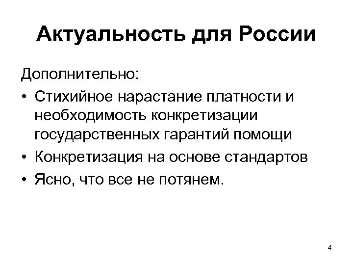 Актуальность для России Дополнительно: • Стихийное нарастание платности и необходимость конкретизации государственных гарантий помощи