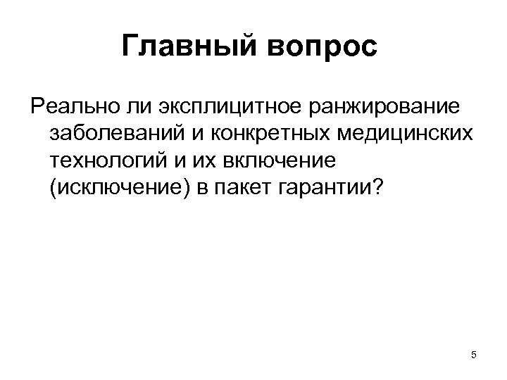 Главный вопрос Реально ли эксплицитное ранжирование заболеваний и конкретных медицинских технологий и их включение