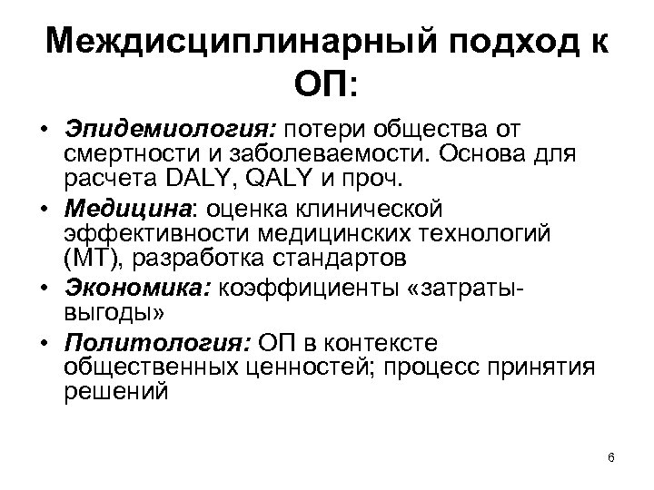 Междисциплинарный подход к ОП: • Эпидемиология: потери общества от смертности и заболеваемости. Основа для