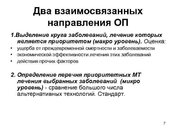 Два взаимосвязанных направления ОП 1. Выделение круга заболеваний, лечение которых является приоритетом (макро уровень).