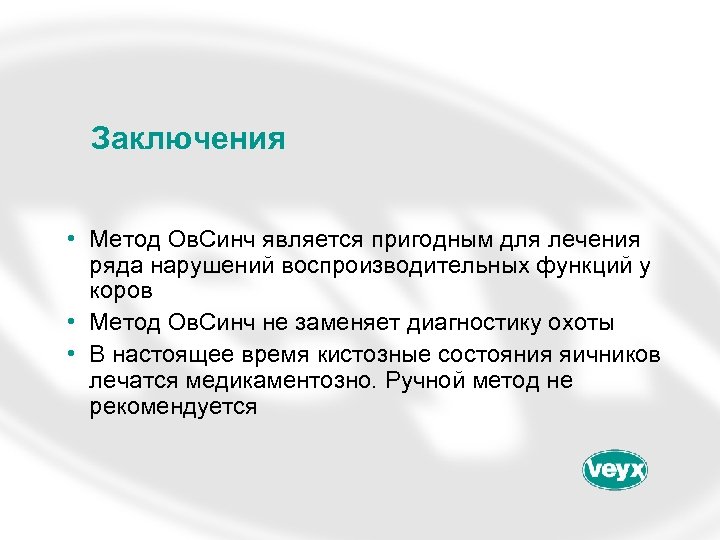 Заключения • Метод Ов. Синч является пригодным для лечения ряда нарушений воспроизводительных функций у