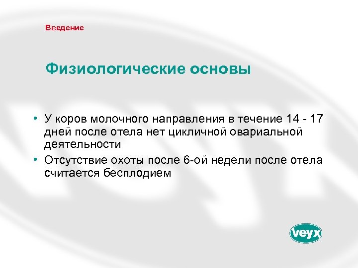 Введение Физиологические основы • У коров молочного направления в течение 14 - 17 дней