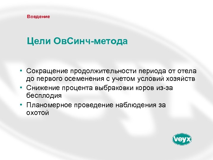 Введение Цели Ов. Синч-метода • Сокращение продолжительности периода от отела до первого осеменения с