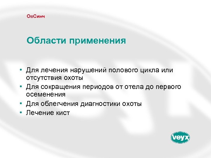 Ов. Синч Области применения • Для лечения нарушений полового цикла или отсутствия охоты •