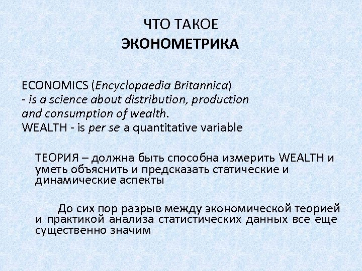 ЧТО ТАКОЕ ЭКОНОМЕТРИКА ECONOMICS (Encyclopaedia Britannica) - is a science about distribution, production and