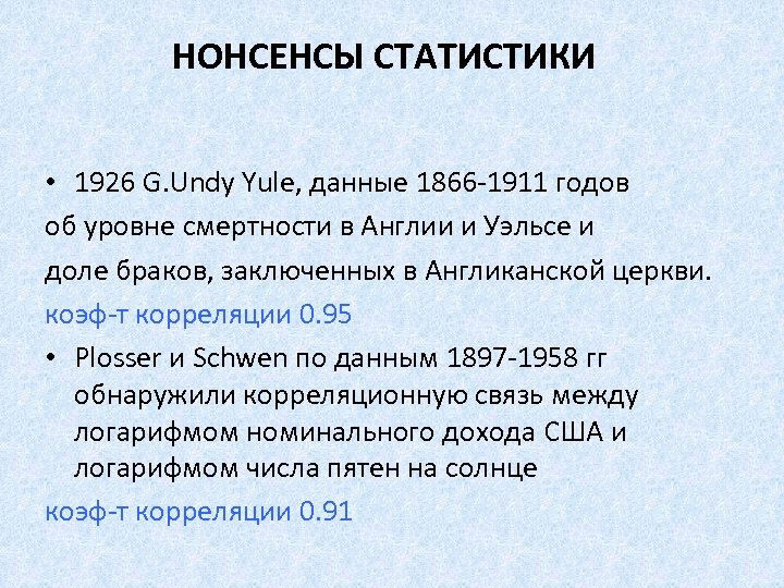 НОНСЕНСЫ СТАТИСТИКИ • 1926 G. Undy Yule, данные 1866 -1911 годов об уровне смертности