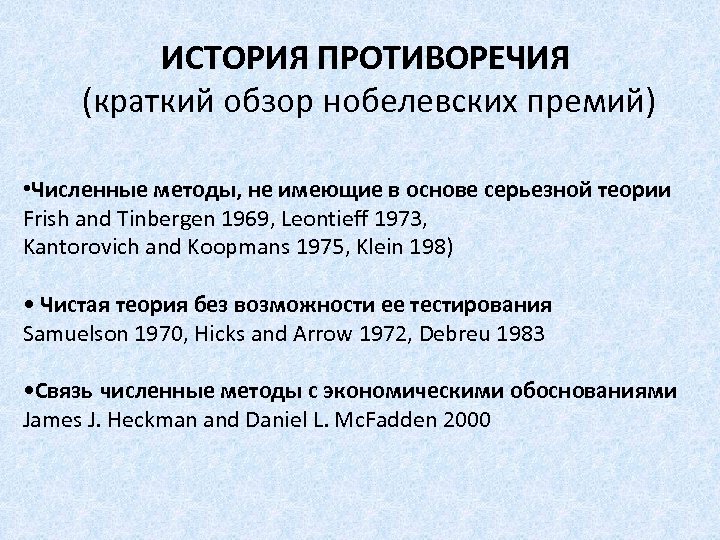 ИСТОРИЯ ПРОТИВОРЕЧИЯ (краткий обзор нобелевских премий) • Численные методы, не имеющие в основе серьезной
