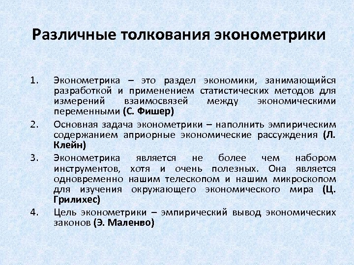 Различные толкования эконометрики 1. 2. 3. 4. Эконометрика – это раздел экономики, занимающийся разработкой