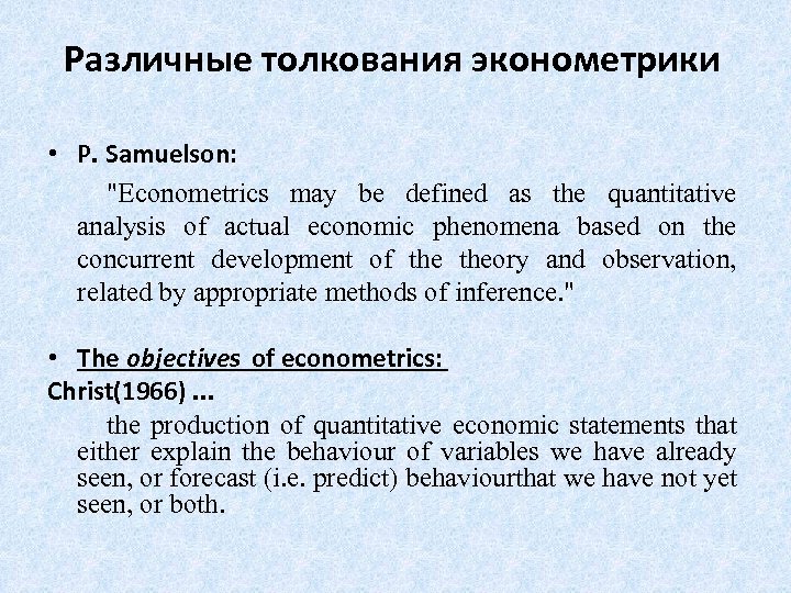 Различные толкования эконометрики • P. Samuelson: 