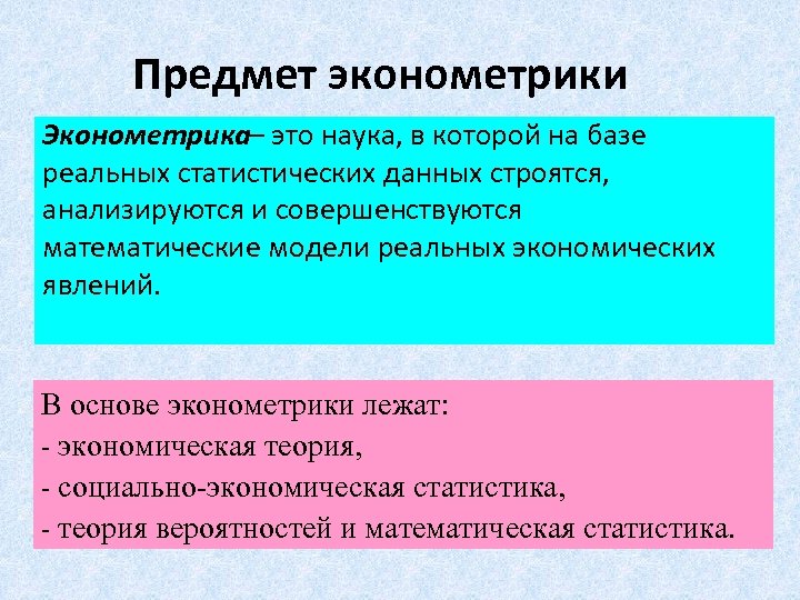 Эконометрика это. Предмет эконометрики. Предметом изучения эконометрики. Что является предметом изучения эконометрики?. Прелметом эконометрики явл.