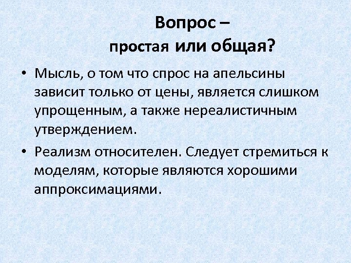 Вопрос – простая или общая? • Мысль, о том что спрос на апельсины зависит