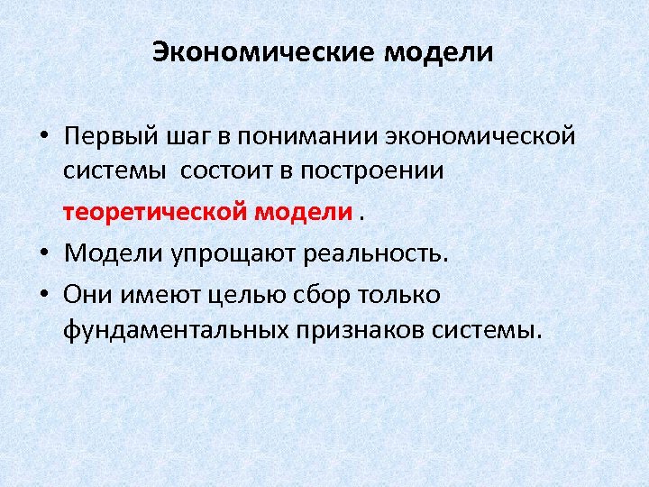 Экономические модели • Первый шаг в понимании экономической системы состоит в построении теоретической модели.
