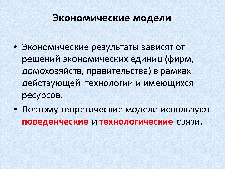 Т в экономике. Экономическая модель. Теоретические модели экономики. Оптимальные модели экономики. Модели экономических решений.