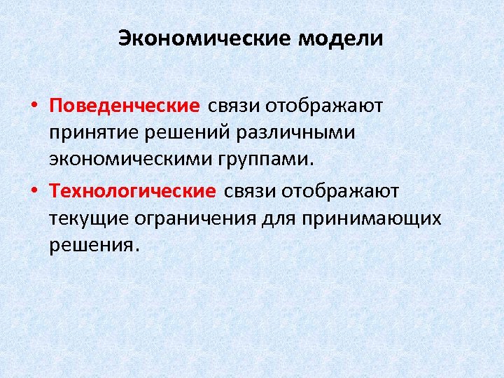 Экономические модели • Поведенческие связи отображают принятие решений различными экономическими группами. • Технологические связи