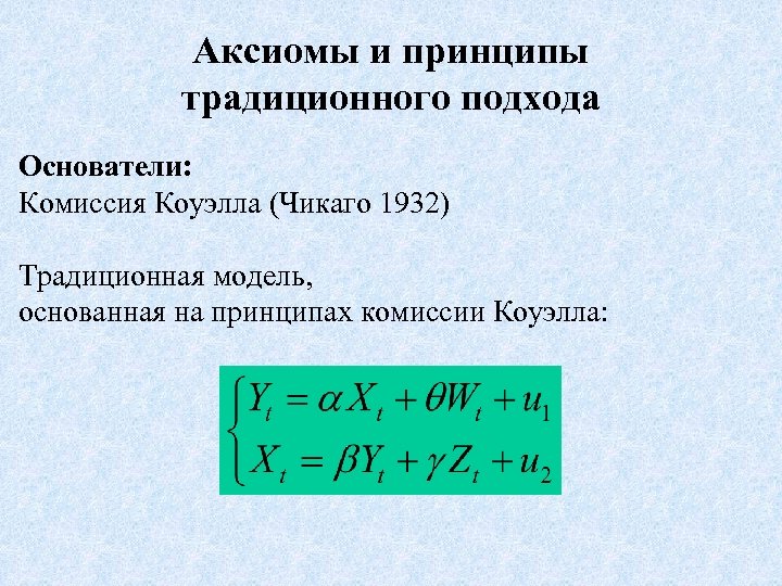 Аксиомы и принципы традиционного подхода Основатели: Комиссия Коуэлла (Чикаго 1932) Традиционная модель, основанная на