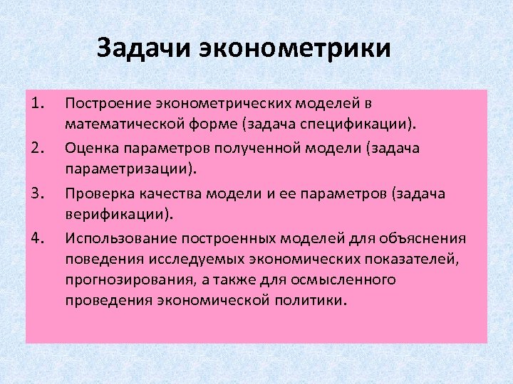 Задачи эконометрики 1. 2. 3. 4. Построение эконометрических моделей в математической форме (задача спецификации).