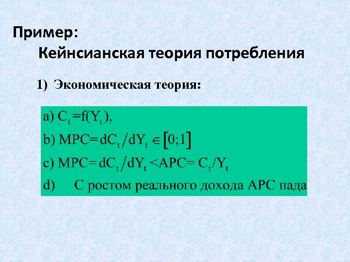 Пример: Кейнсианская теория потребления 1) Экономическая теория: 