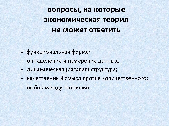 вопросы, на которые экономическая теория не может ответить - функциональная форма; - определение и