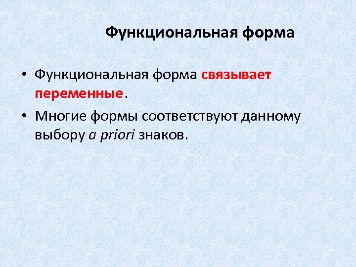 Функциональная форма • Функциональная форма связывает переменные. • Многие формы соответствуют данному выбору a