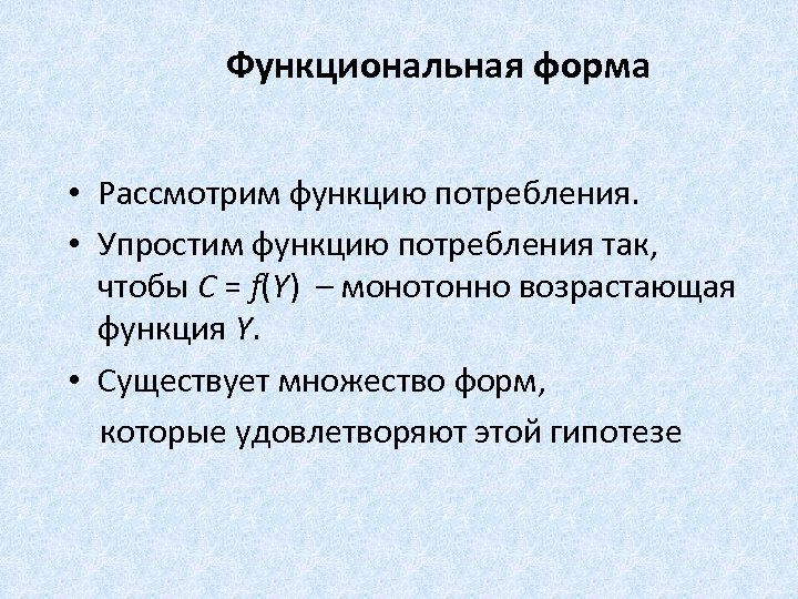 Функциональная форма • Рассмотрим функцию потребления. • Упростим функцию потребления так, чтобы C =