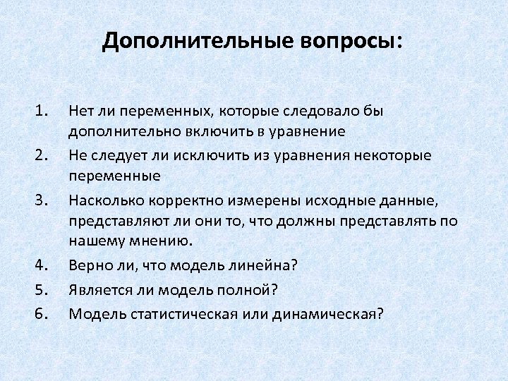 Дополнительные вопросы: 1. 2. 3. 4. 5. 6. Нет ли переменных, которые следовало бы