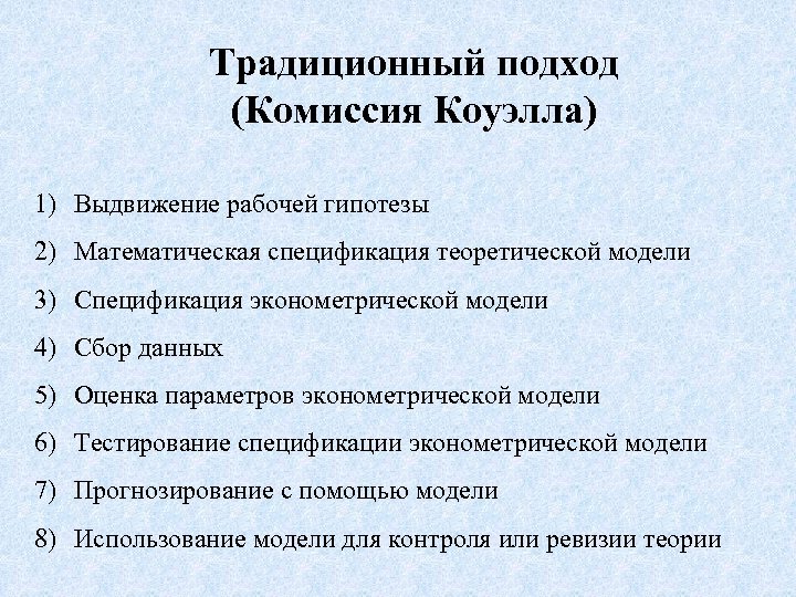Традиционный подход (Комиссия Коуэлла) 1) Выдвижение рабочей гипотезы 2) Математическая спецификация теоретической модели 3)