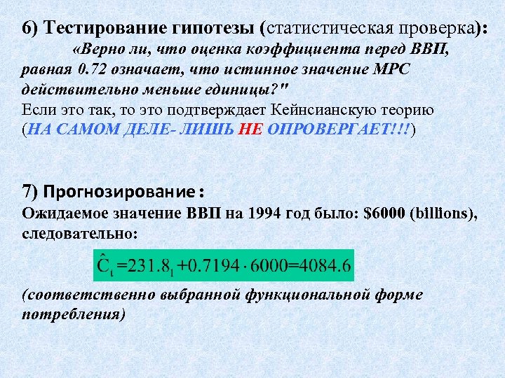 6) Тестирование гипотезы (статистическая проверка): «Верно ли, что оценка коэффициента перед ВВП, равная 0.
