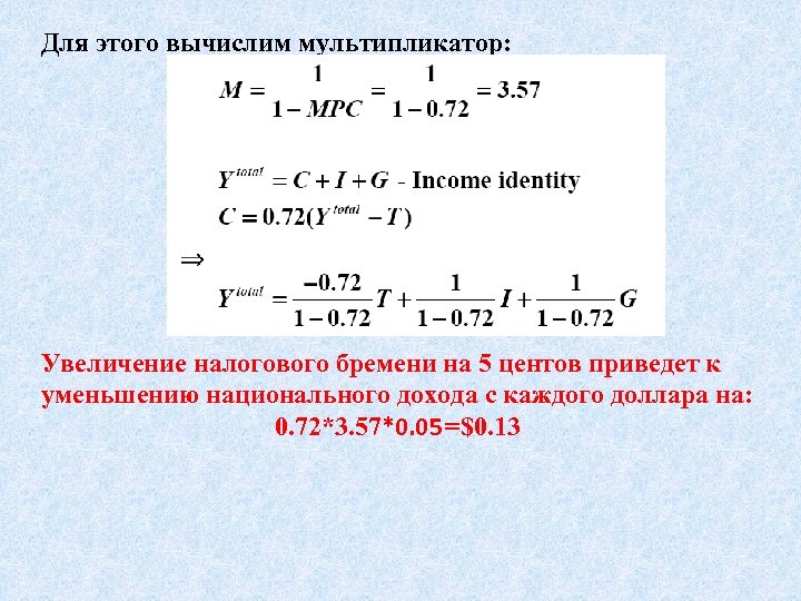 Для этого вычислим мультипликатор: Увеличение налогового бремени на 5 центов приведет к уменьшению национального