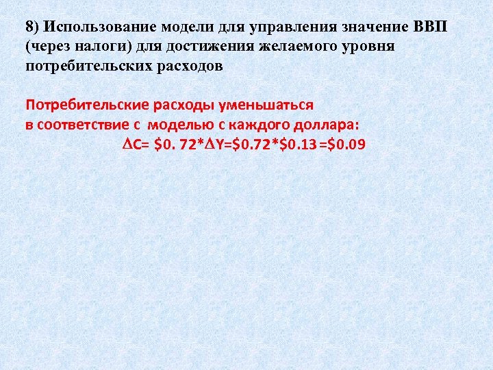 8) Использование модели для управления значение ВВП (через налоги) для достижения желаемого уровня потребительских